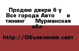 Продаю двери б/у  - Все города Авто » GT и тюнинг   . Мурманская обл.